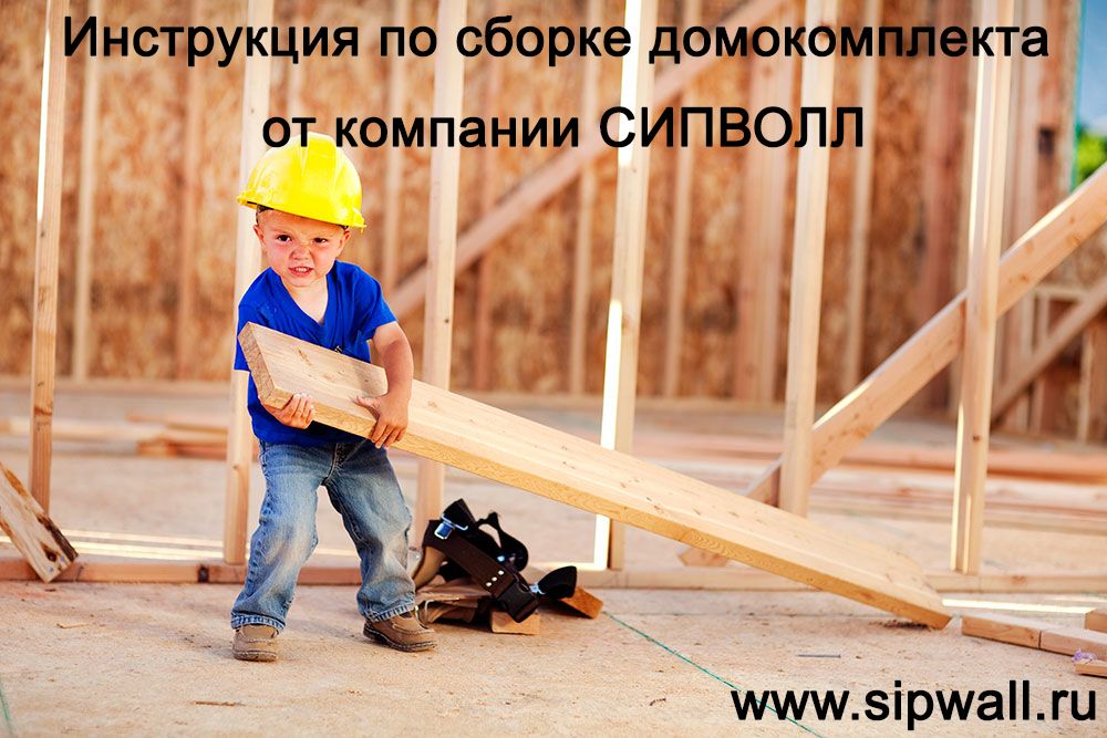 Руководство по сборке домокомплекта из СИП-панелей