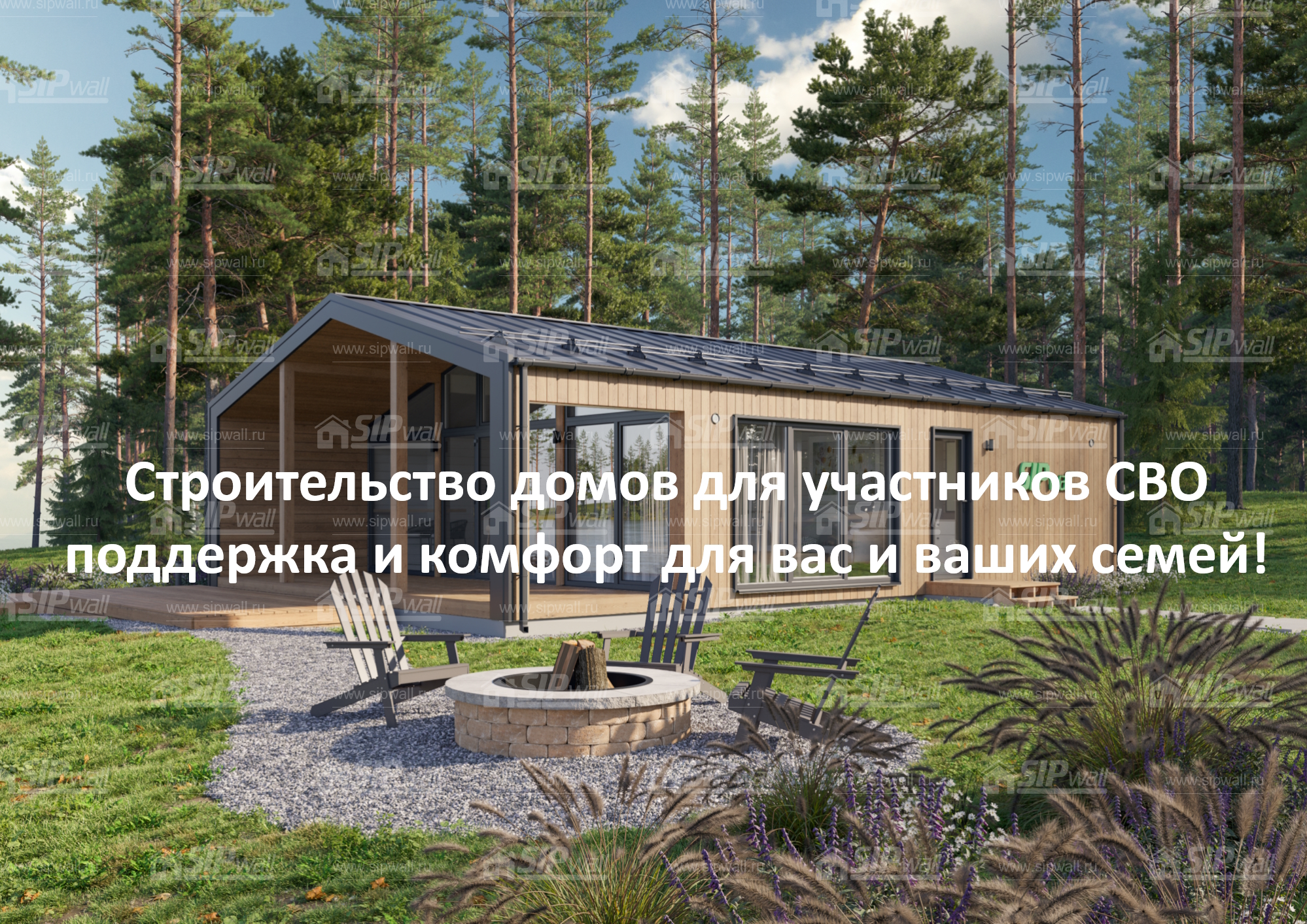 Строительство домов для участников СВО — поддержка и комфорт для вас и ваших семей!